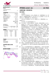 业绩资料亮眼，盈利改善兑现