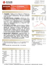 盈利超预期,汽车电子拓品类顺利
