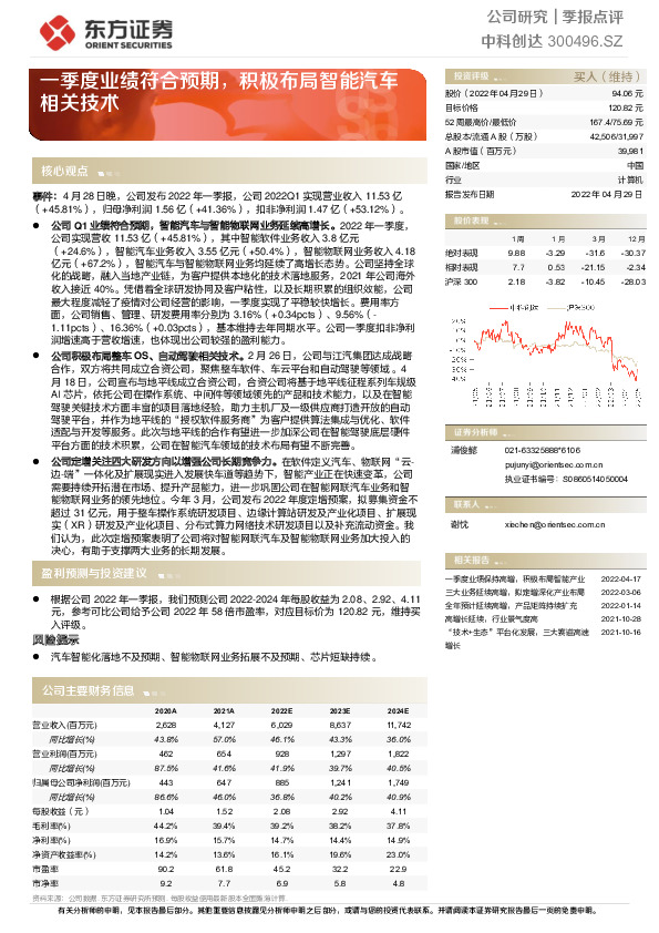 一季度业绩符合预期，积极布局智能汽车相关技术