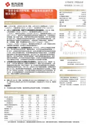 一季度业绩符合预期，积极布局智能汽车相关技术