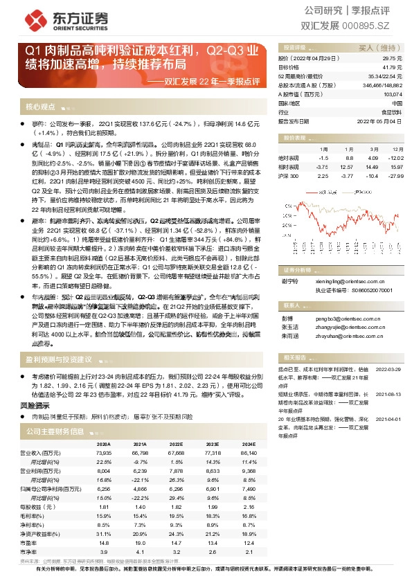 双汇发展22年一季报点评：Q1肉制品高吨利验证成本红利，Q2-Q3业绩将加速高增，持续推荐布局