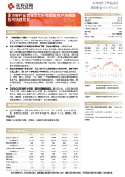 重点客户配套量增加及拓展新客户将保障盈利快速增长