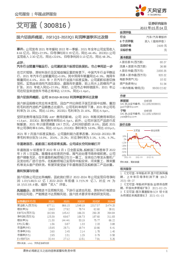 国六切换阵痛期，2021Q3-2022Q1利润率逐季环比改善