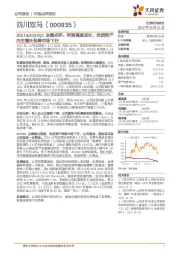 2021&2022Q1业绩点评：利润高速成长，优质资产内生增长抵御市场下行