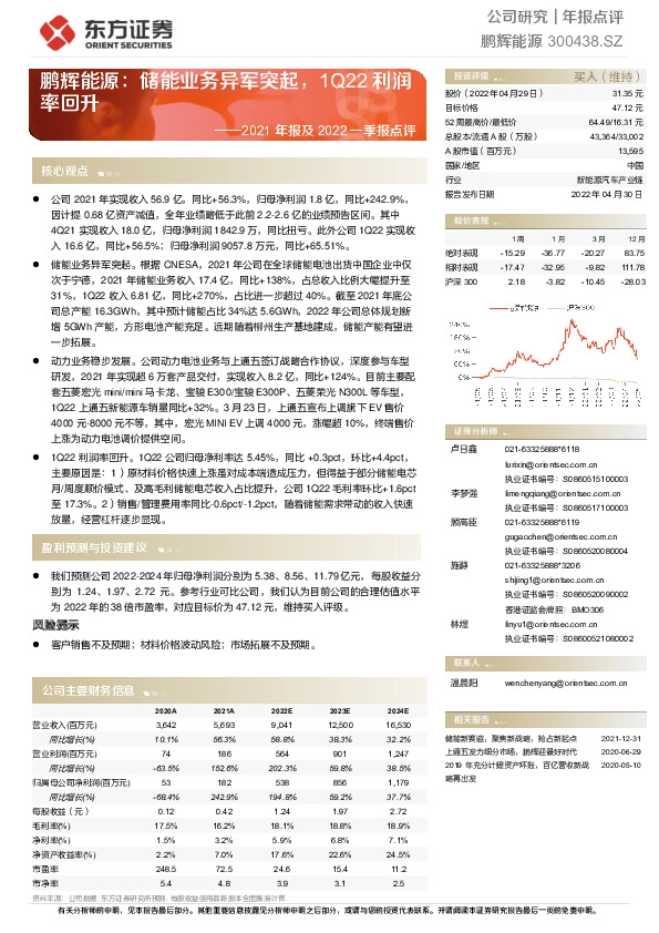 2021年报及2022一季报点评：鹏辉能源：储能业务异军突起，1Q22利润率回升