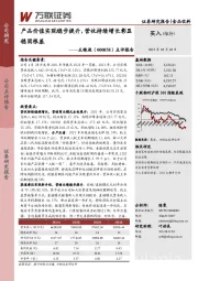 点评报告:产品价值实现稳步提升,营收持续增长彰显稳固根基