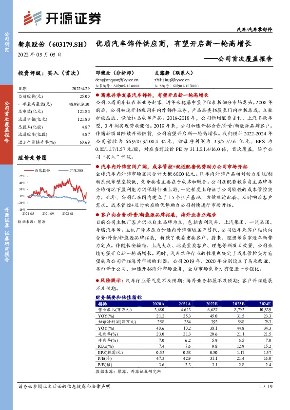 公司首次覆盖报告：优质汽车饰件供应商，有望开启新一轮高增长