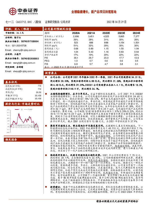 业绩稳健增长，新产品项目持续落地