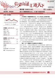 国内PI薄膜领域领先企业，CPI量产有望迎来突破