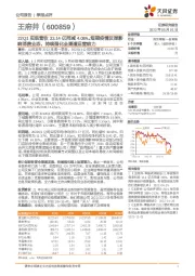 22Q1实现营收33.14亿同减4.08%。短期疫情反弹影响消费业态,持续强化全渠道运营能力