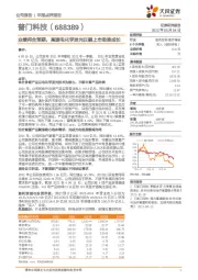 业绩符合预期，高速电化学发光仪器上市助推成长