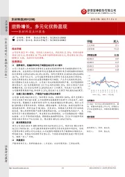 东材科技点评报告：逆势增长，多元化优势显现