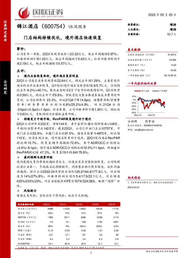 门店结构持续优化，境外酒店快速恢复