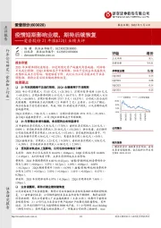 爱普股份21年报&22Q1业绩点评：疫情短期影响业绩，期待后续恢复