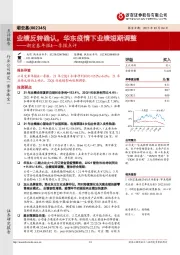 潮宏基年报&一季报点评:业绩反转确认,华东疫情下业绩短期调整