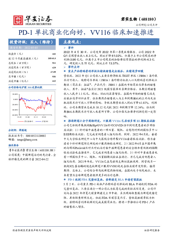 PD-1单抗商业化向好，VV116临床加速推进