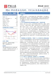 PD-1单抗商业化向好，VV116临床加速推进