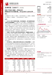 2021年报及2022一季报点评:短期扰动不改长期价值,多元应用扩大成长空间
