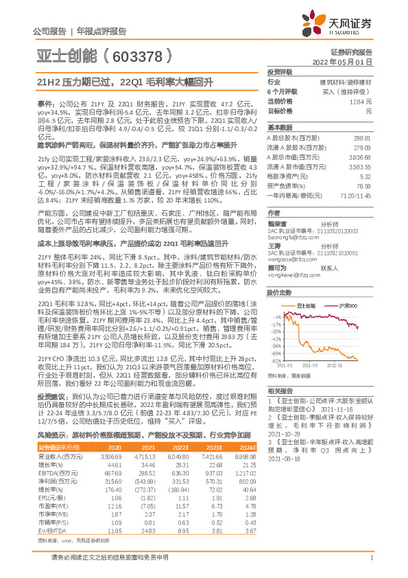 21H2压力期已过，22Q1毛利率大幅回升