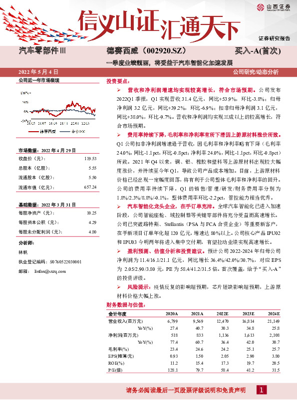 一季度业绩靓丽，将受益于汽车智能化加速发展