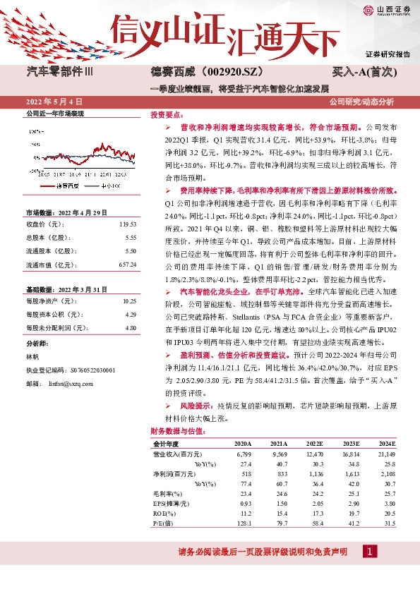 一季度业绩靓丽，将受益于汽车智能化加速发展