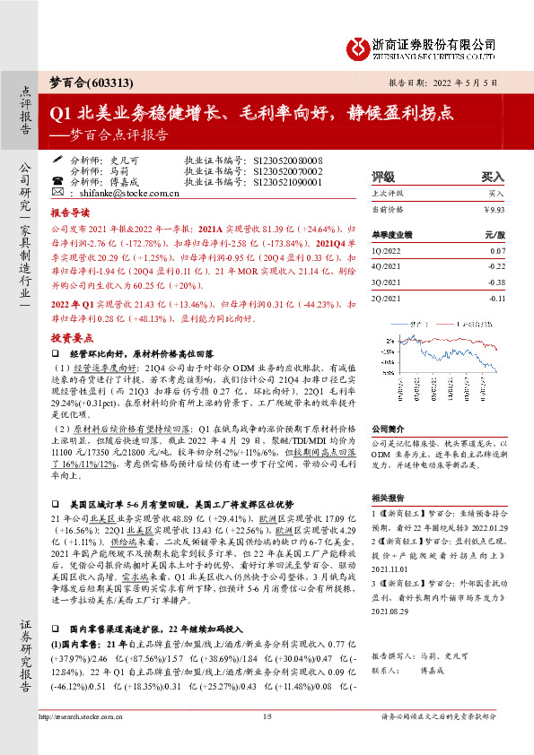 梦百合点评报告：Q1北美业务稳健增长、毛利率向好，静候盈利拐点