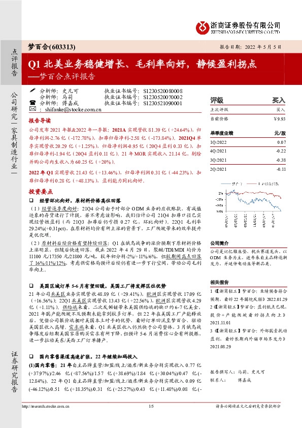 梦百合点评报告：Q1北美业务稳健增长、毛利率向好，静候盈利拐点