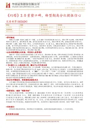 《幻塔》2.0重塑口碑，转型期高分红提振信心