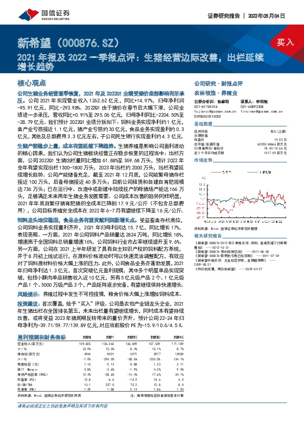2021年报及2022一季报点评：生猪经营边际改善，出栏延续增长趋势
