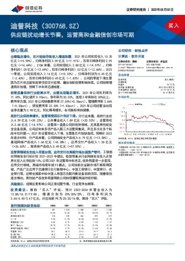 供应链扰动增长节奏，运营商和金融信创市场可期