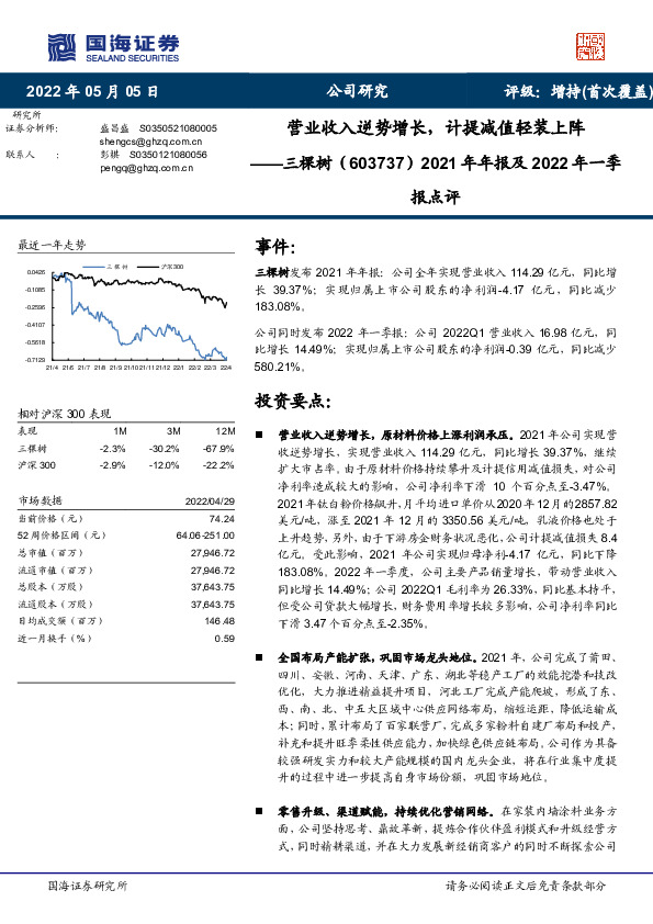 2021年年报及2022年一季报点评：营业收入逆势增长，计提减值轻装上阵