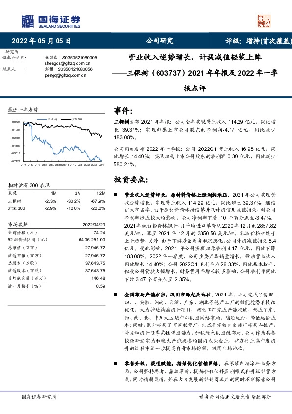 2021年年报及2022年一季报点评：营业收入逆势增长，计提减值轻装上阵