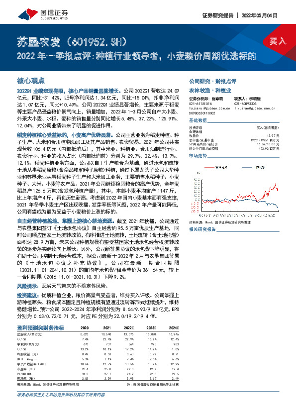2022年一季报点评:种植行业领导者，小麦粮价周期优选标的
