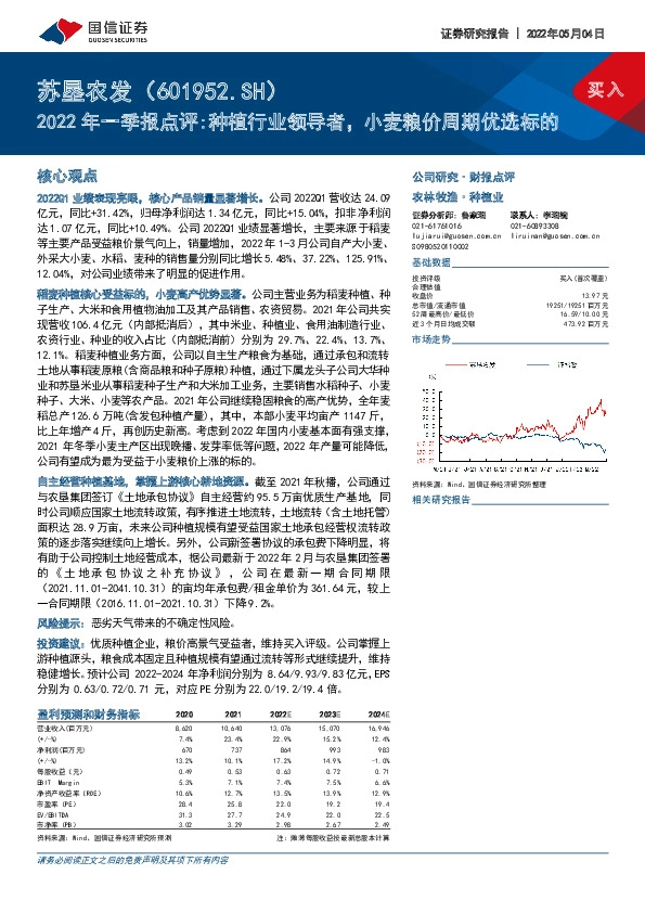 2022年一季报点评:种植行业领导者，小麦粮价周期优选标的