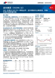 2021年报及2022年一季报点评：成本端制约业绩表现，积极布局开拓区域市场