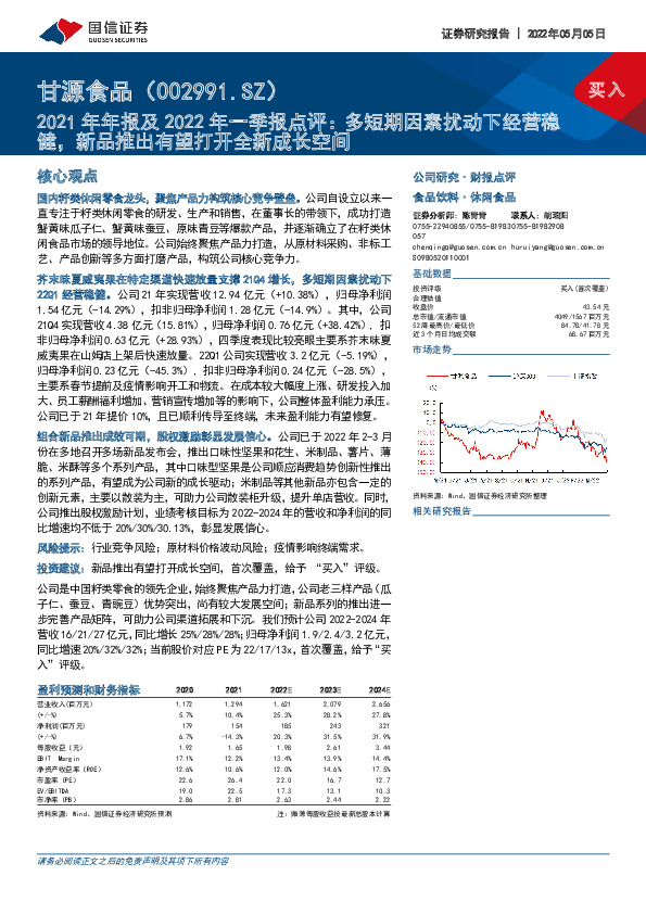 2021年年报及2022年一季报点评：多短期因素扰动下经营稳健，新品推出有望打开全新成长空间