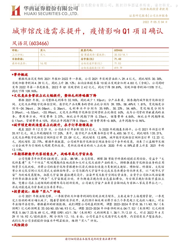 城市馆改造需求提升，疫情影响Q1项目确认