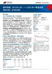 2022年一季报点评：销售逐步稳定，资产端有待观察