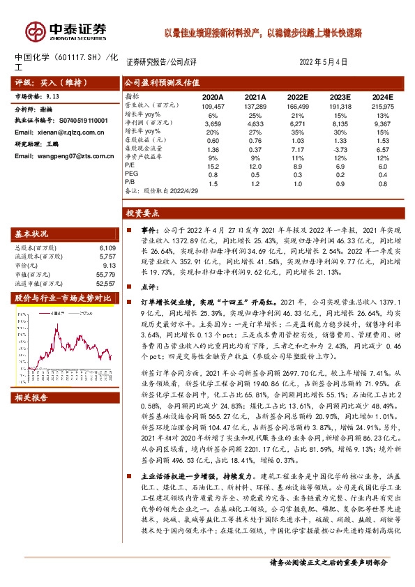 以最佳业绩迎接新材料投产，以稳健步伐踏上增长快速路