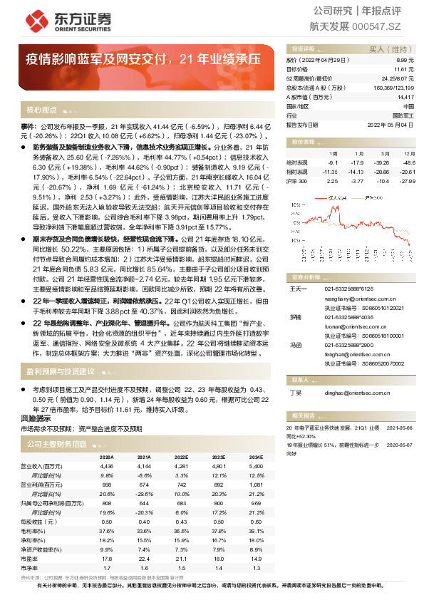 疫情影响蓝军及网安交付，21年业绩承压