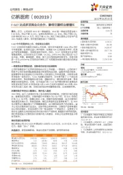 F-627达成多项商业化合作,静待泛酸钙业绩增长