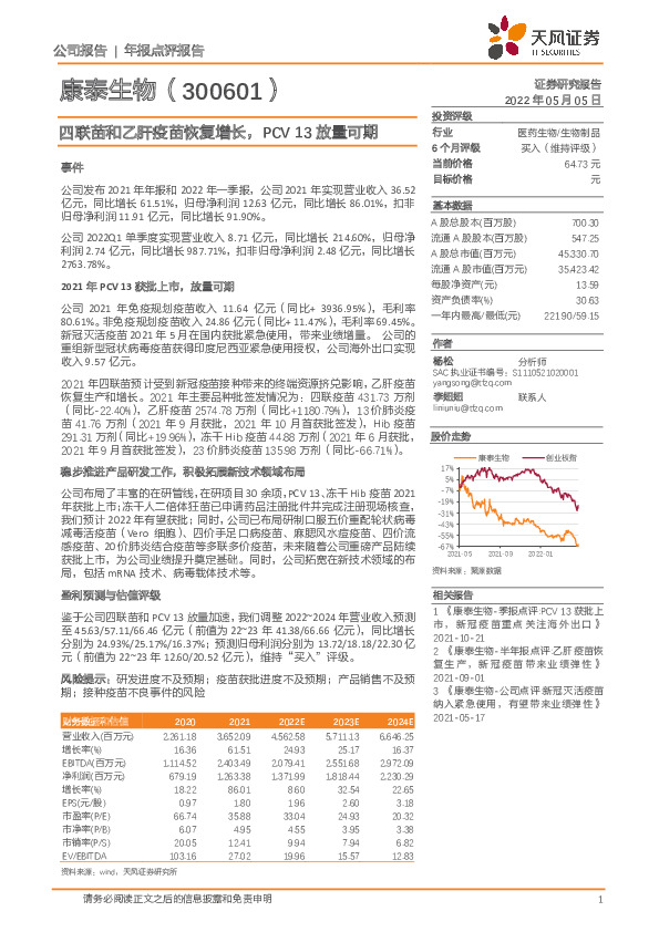 四联苗和乙肝疫苗恢复增长，PCV13放量可期