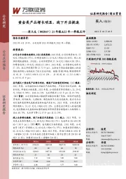21年报&22年一季报点评:黄金类产品增长明显,线下开店提速