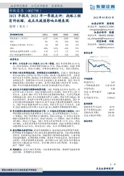 2021年报及2022年一季报点评：战略工程有所收缩，成本及减值影响业绩表现