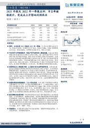 2021年报及2022年一季报点评:市占率继续提升,受成本上升影响利润承压