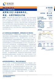 疫情致22Q1业绩短期承压，渠道、品牌多维优化升级