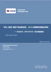 首次覆盖报告：“平台+赛道”深耕下游应用场景，AI2.0战略聚焦规模化落地