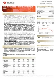 成本上涨及下游客户配套量下降拖累盈利增长