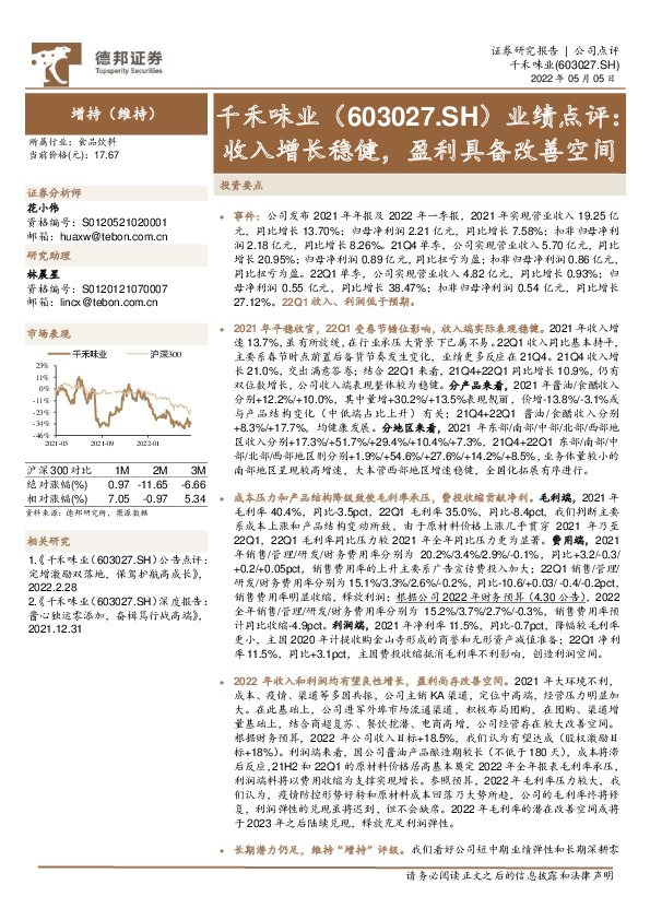 业绩点评：收入增长稳健，盈利具备改善空间