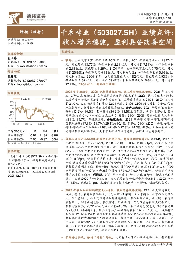 业绩点评：收入增长稳健，盈利具备改善空间